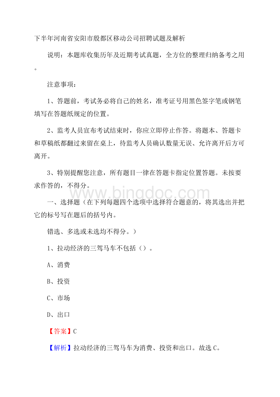 下半年河南省安阳市殷都区移动公司招聘试题及解析.docx