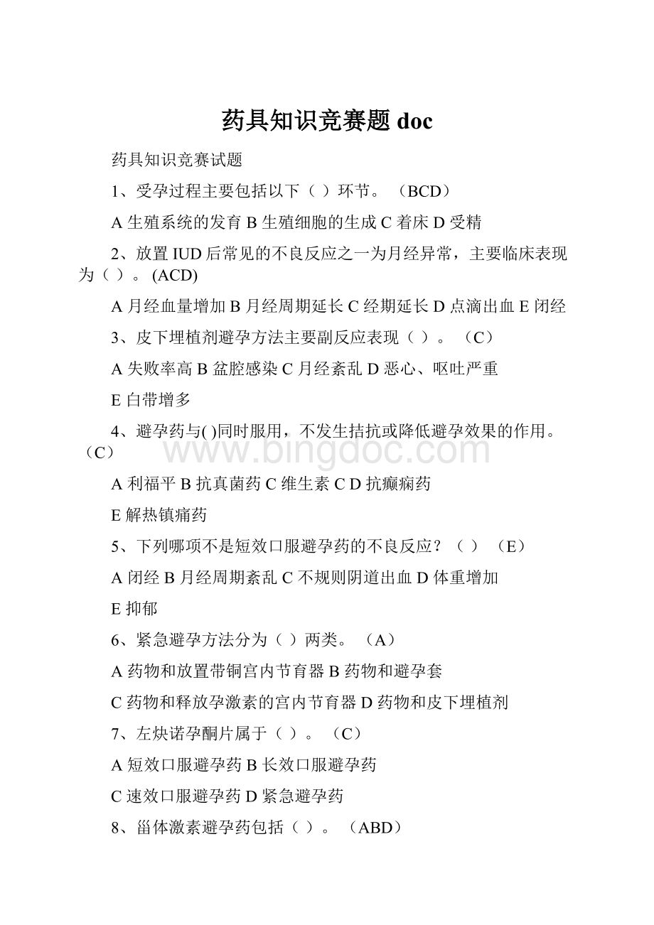 药具知识竞赛题doc.docx_第1页