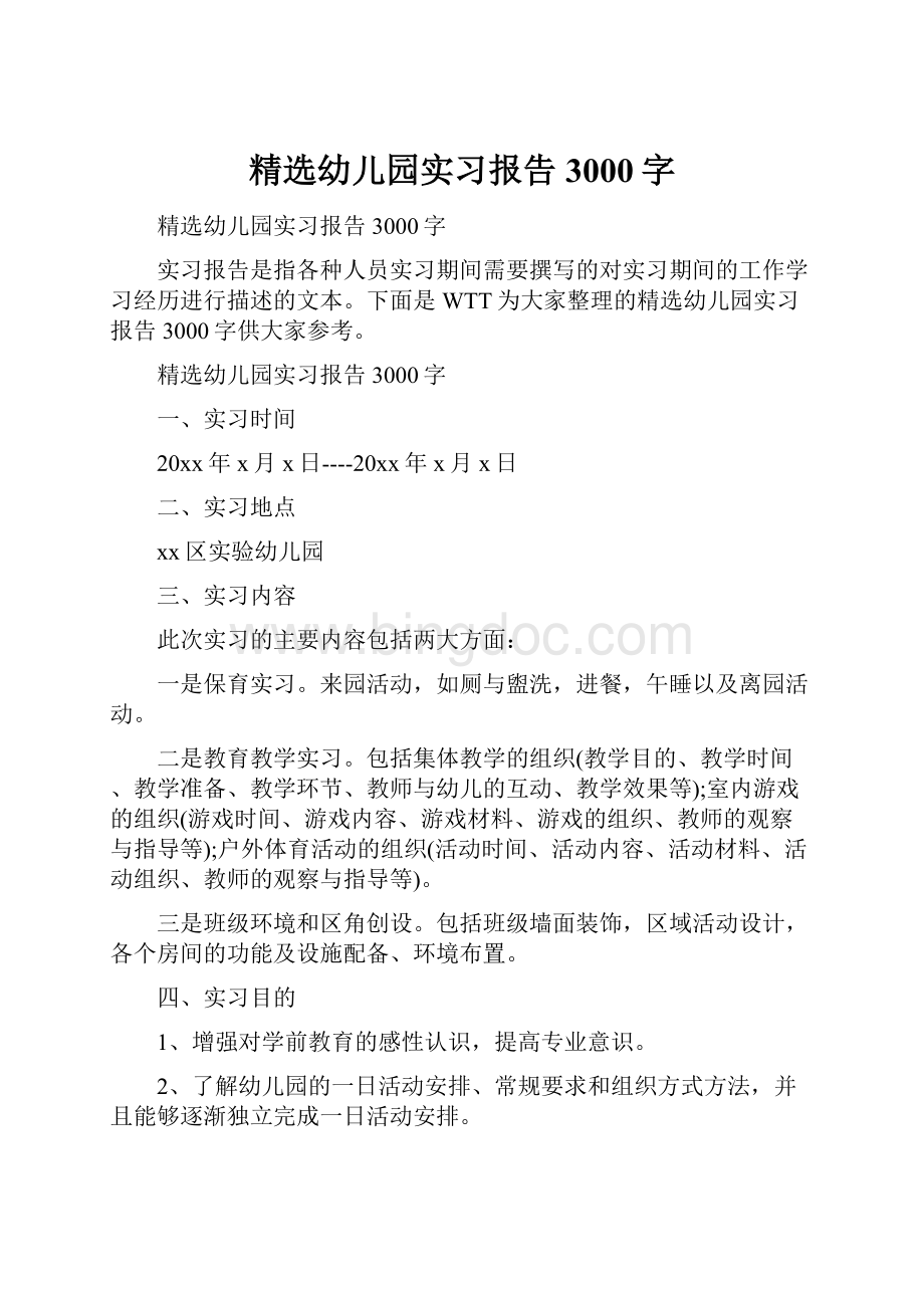 精选幼儿园实习报告3000字Word文档格式.docx_第1页