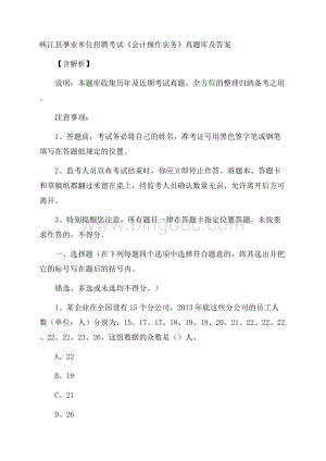 峡江县事业单位招聘考试《会计操作实务》真题库及答案含解析.docx