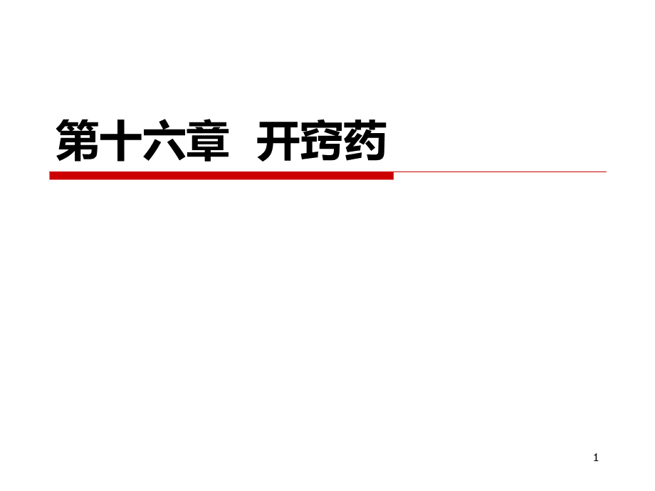 中药学课件--16.开窍药PPT文件格式下载.ppt