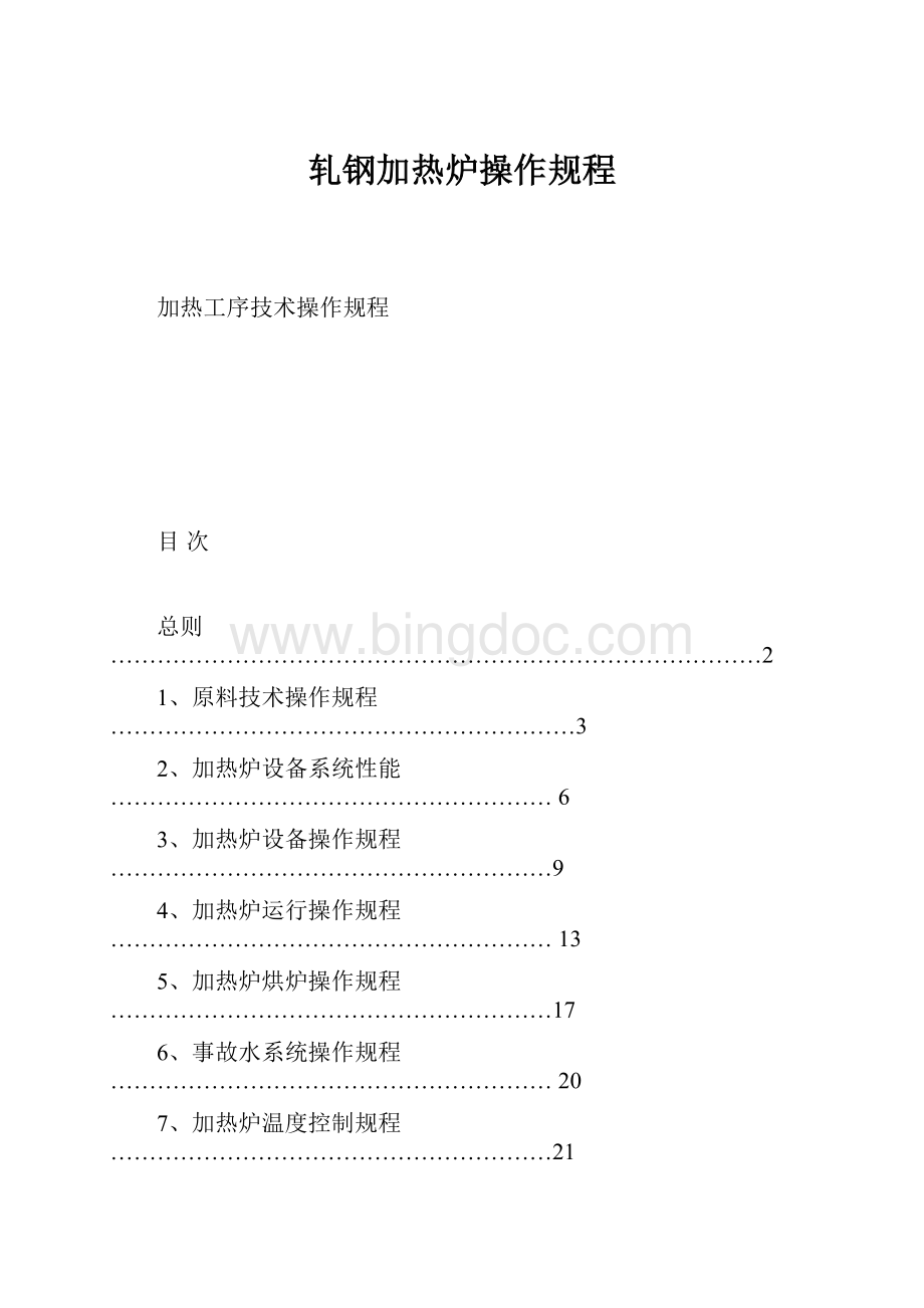 轧钢加热炉操作规程Word文档格式.docx_第1页