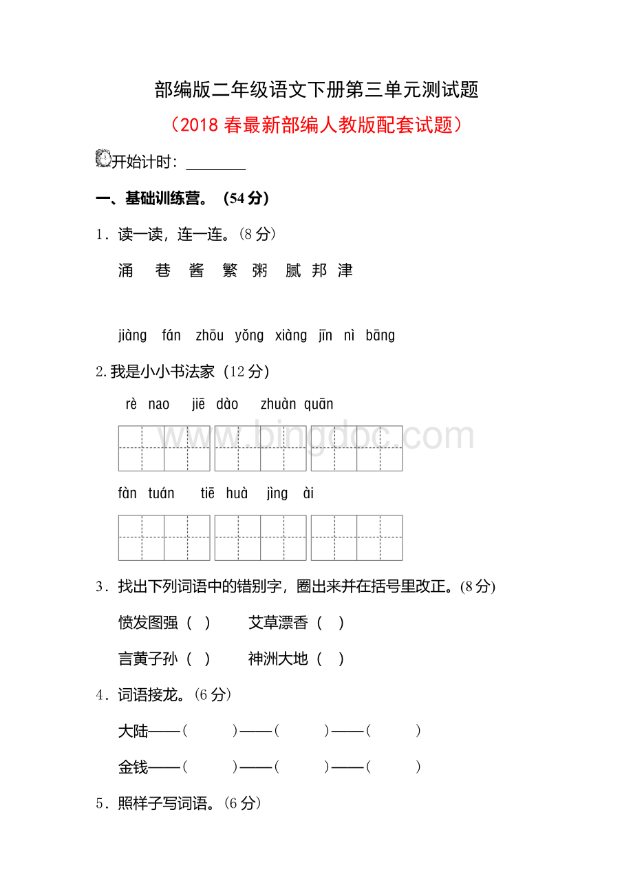 部编版二年级语文下册第三单元测试题Word格式.docx