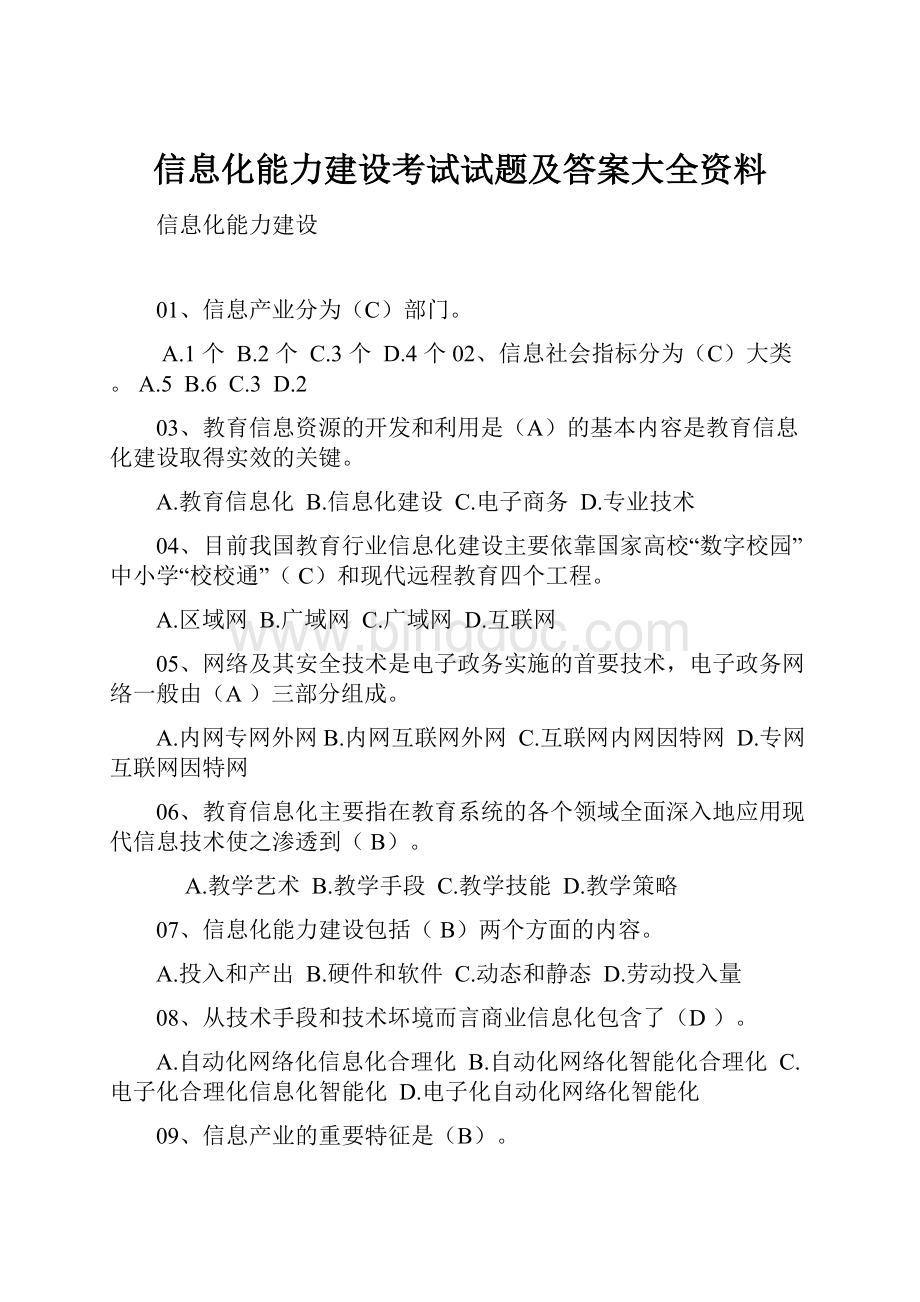 信息化能力建设考试试题及答案大全资料Word文档下载推荐.docx_第1页