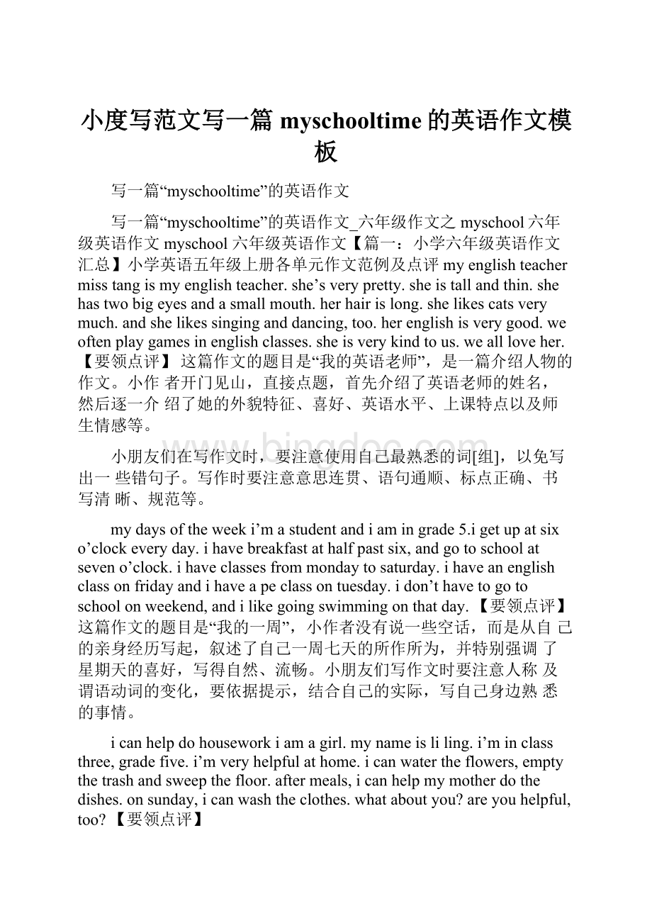 小度写范文写一篇myschooltime的英语作文模板Word文档下载推荐.docx_第1页