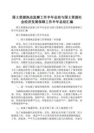 国土资源执法监察工作半年总结与国土资源社会经济发展保障工作半年总结汇编Word文档下载推荐.docx