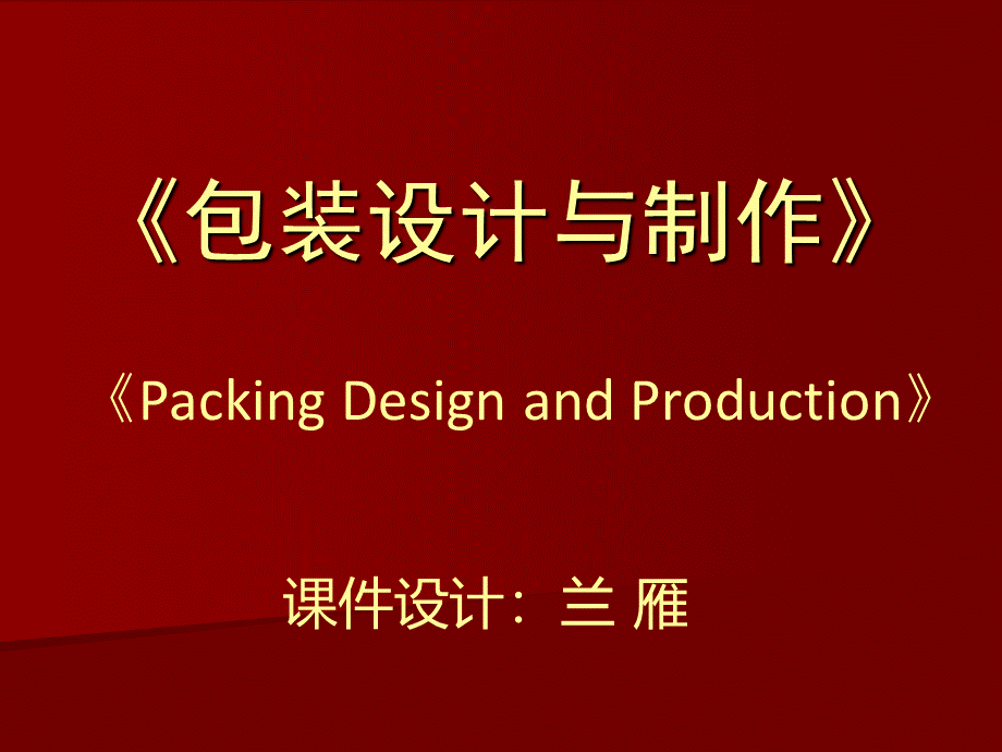 包装课件5.ppt