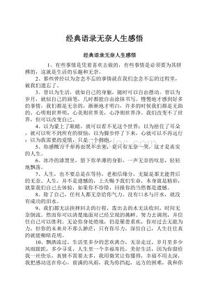 经典语录无奈人生感悟.docx