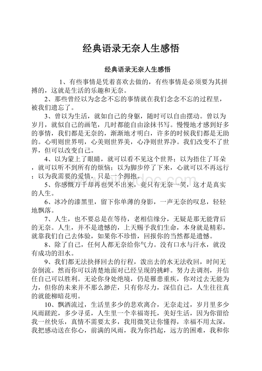 经典语录无奈人生感悟Word格式文档下载.docx