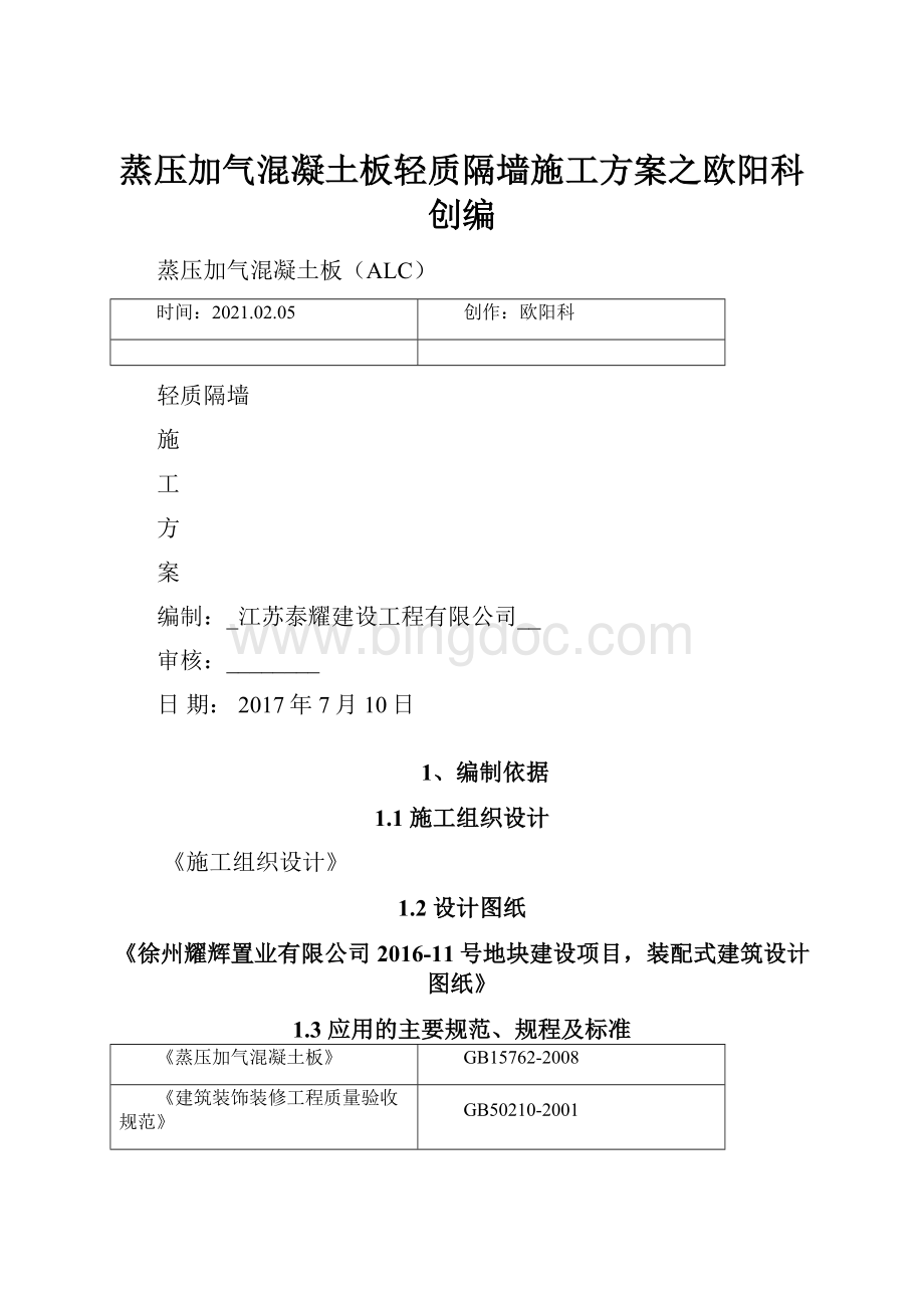 蒸压加气混凝土板轻质隔墙施工方案之欧阳科创编.docx