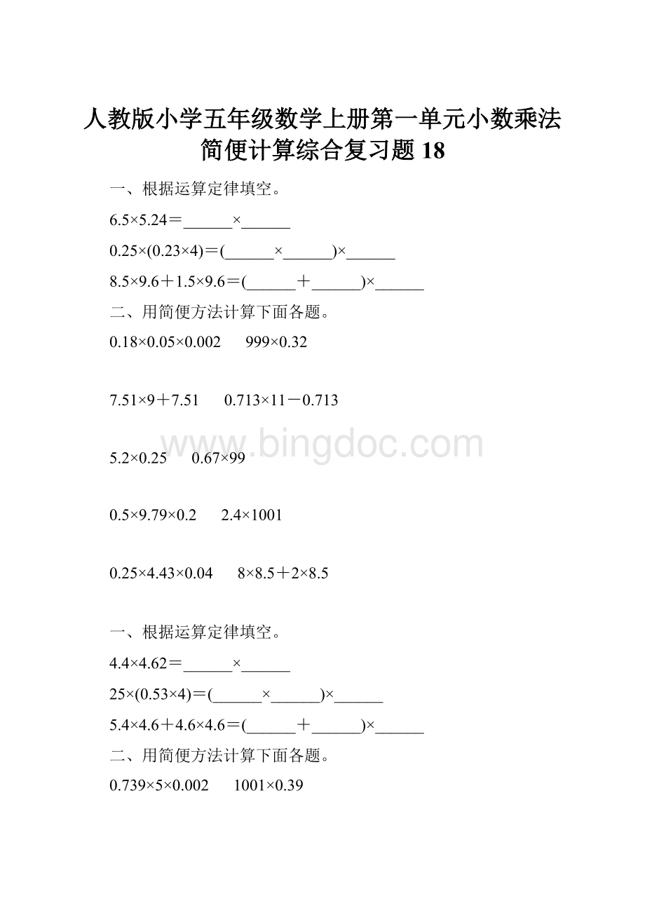 人教版小学五年级数学上册第一单元小数乘法简便计算综合复习题18.docx_第1页