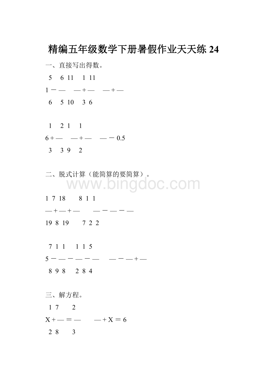 精编五年级数学下册暑假作业天天练24Word文档下载推荐.docx