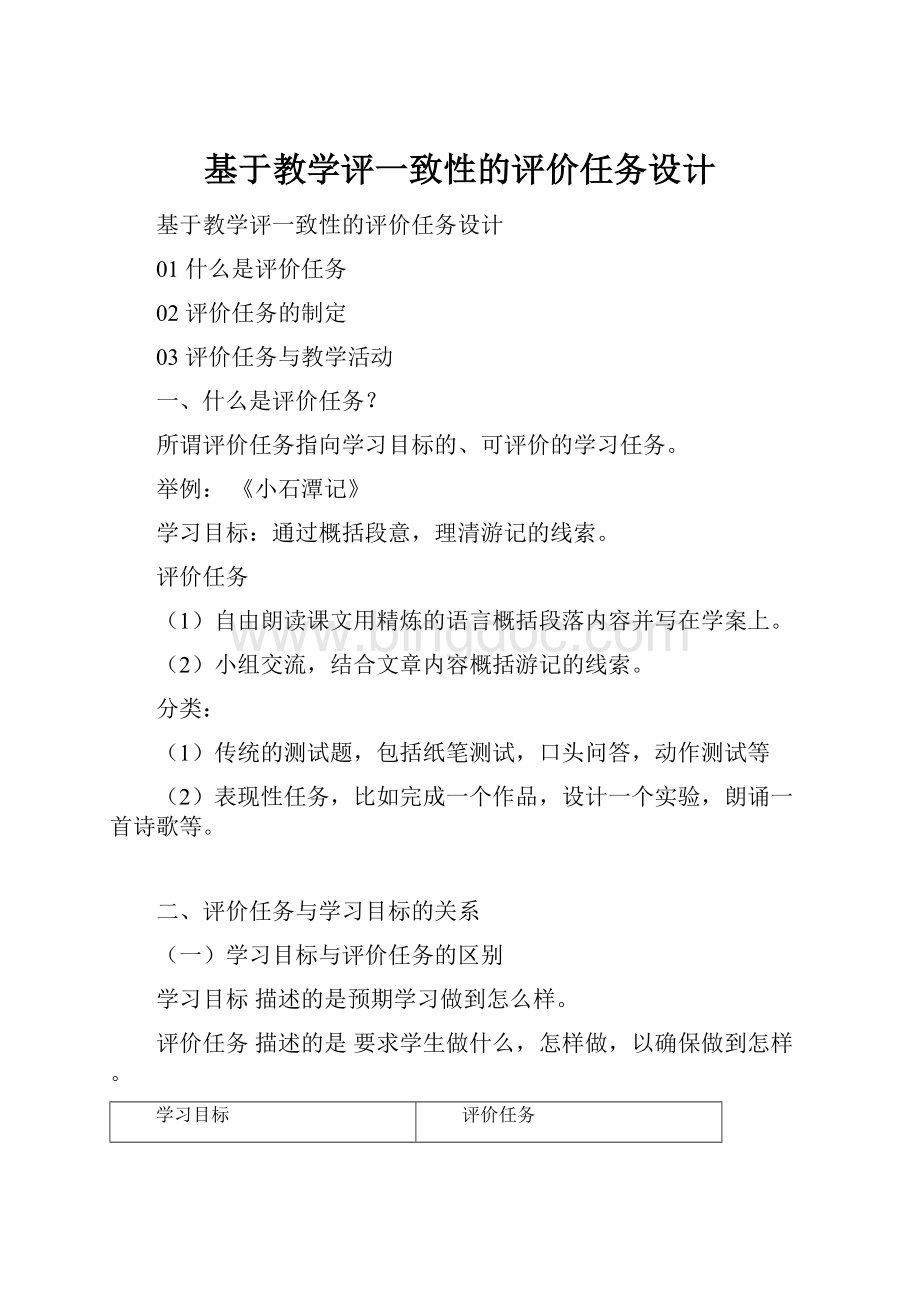 基于教学评一致性的评价任务设计Word下载.docx_第1页