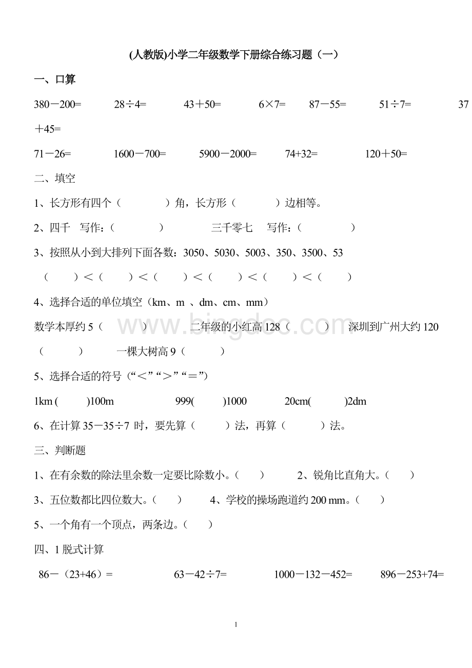 人教版小学二年级数学下册综合练习题(10套).doc