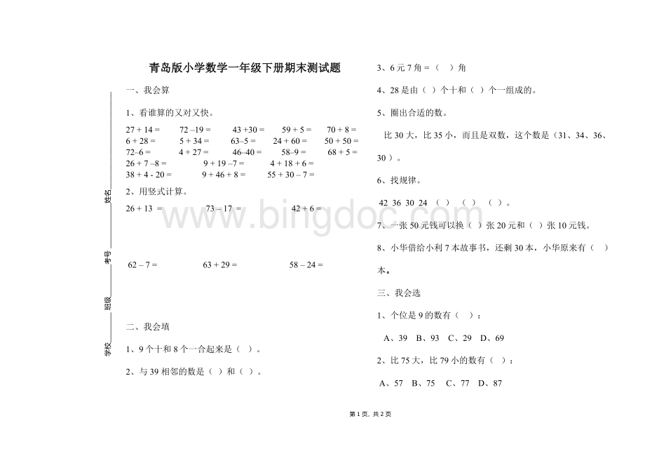 青岛版小学数学一年级下册期末测试题Word格式文档下载.doc_第1页