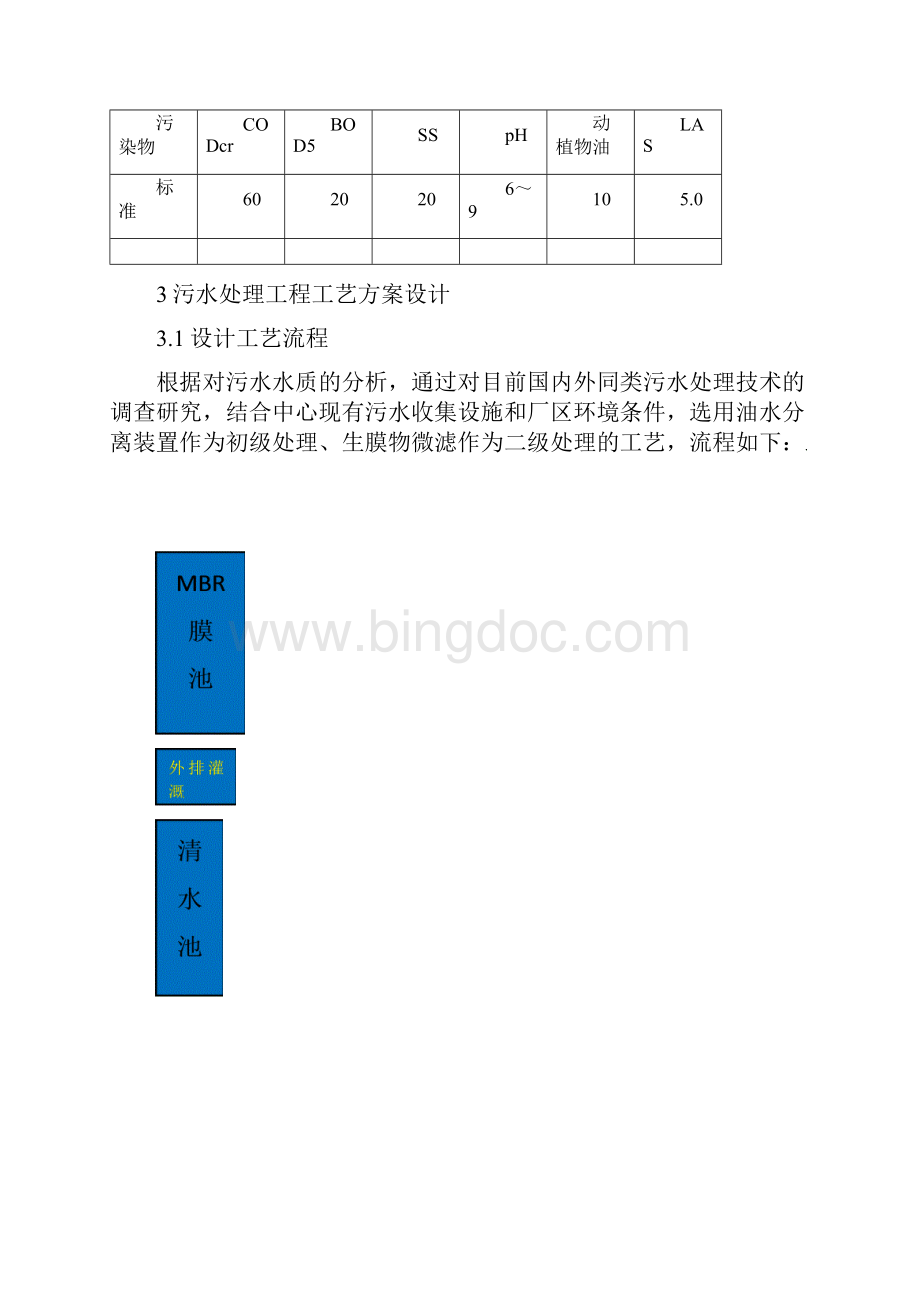 餐具消毒中心污水处理设计方案Word下载.docx_第3页