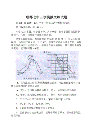 成都七中三诊模拟文综试题.docx