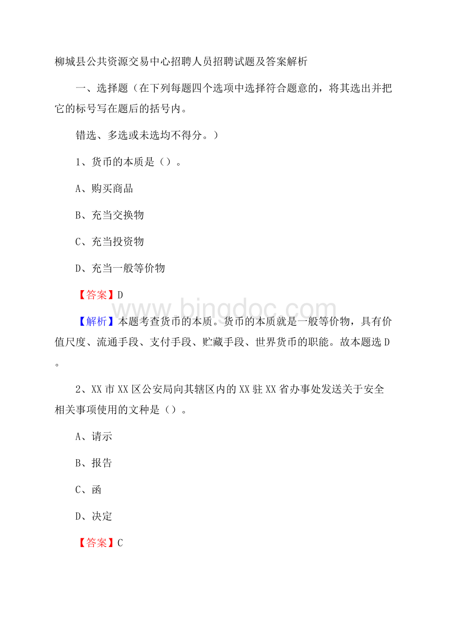 柳城县公共资源交易中心招聘人员招聘试题及答案解析Word格式.docx_第1页