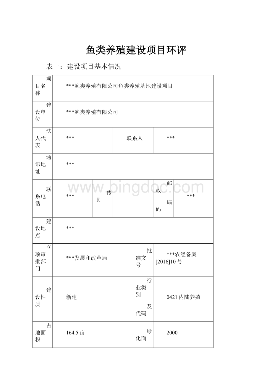 鱼类养殖建设项目环评Word文档下载推荐.docx_第1页