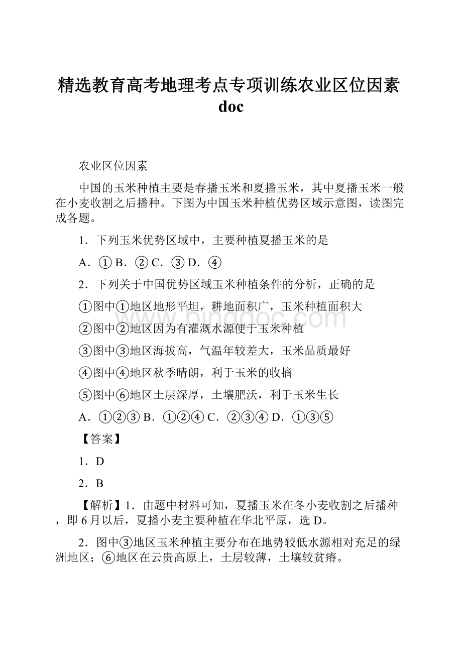 精选教育高考地理考点专项训练农业区位因素doc.docx_第1页