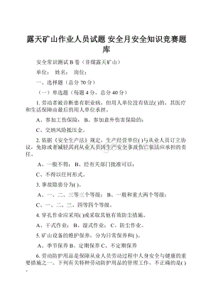 露天矿山作业人员试题 安全月安全知识竞赛题库Word文件下载.docx