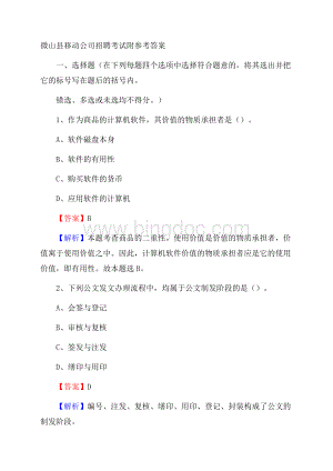 微山县移动公司招聘考试附参考答案Word文档格式.docx