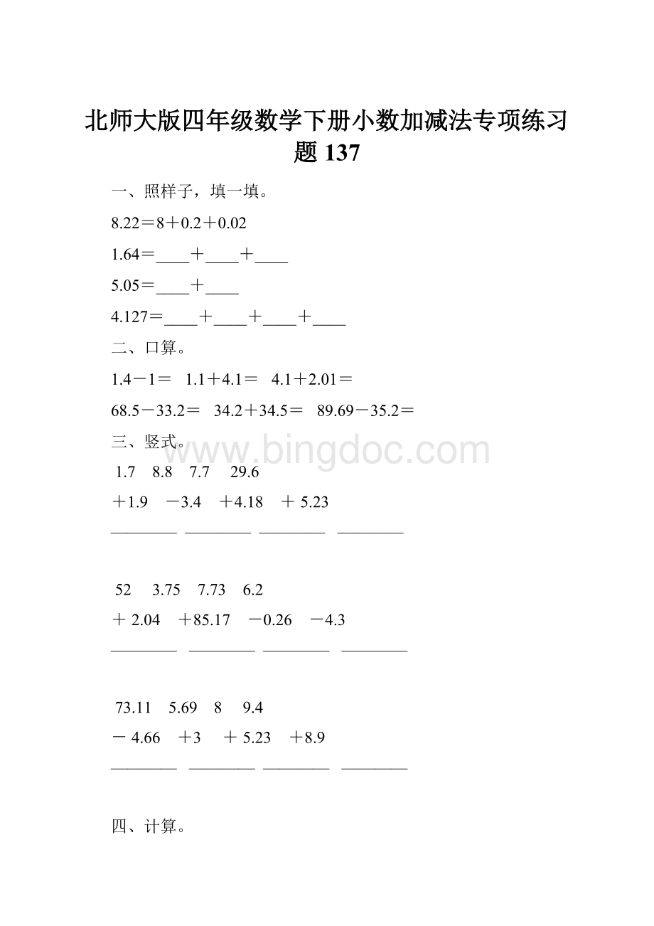 北师大版四年级数学下册小数加减法专项练习题137Word格式.docx
