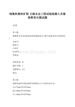 细集料集料矿粉 公路水运工程试验检测人员继续教育自测试题Word下载.docx