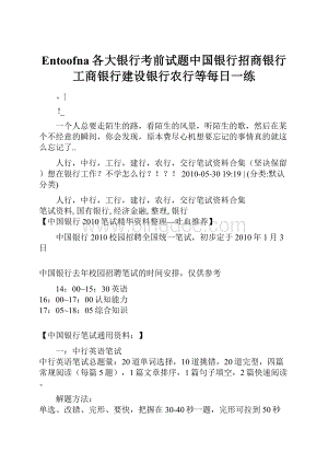 Entoofna各大银行考前试题中国银行招商银行工商银行建设银行农行等每日一练.docx