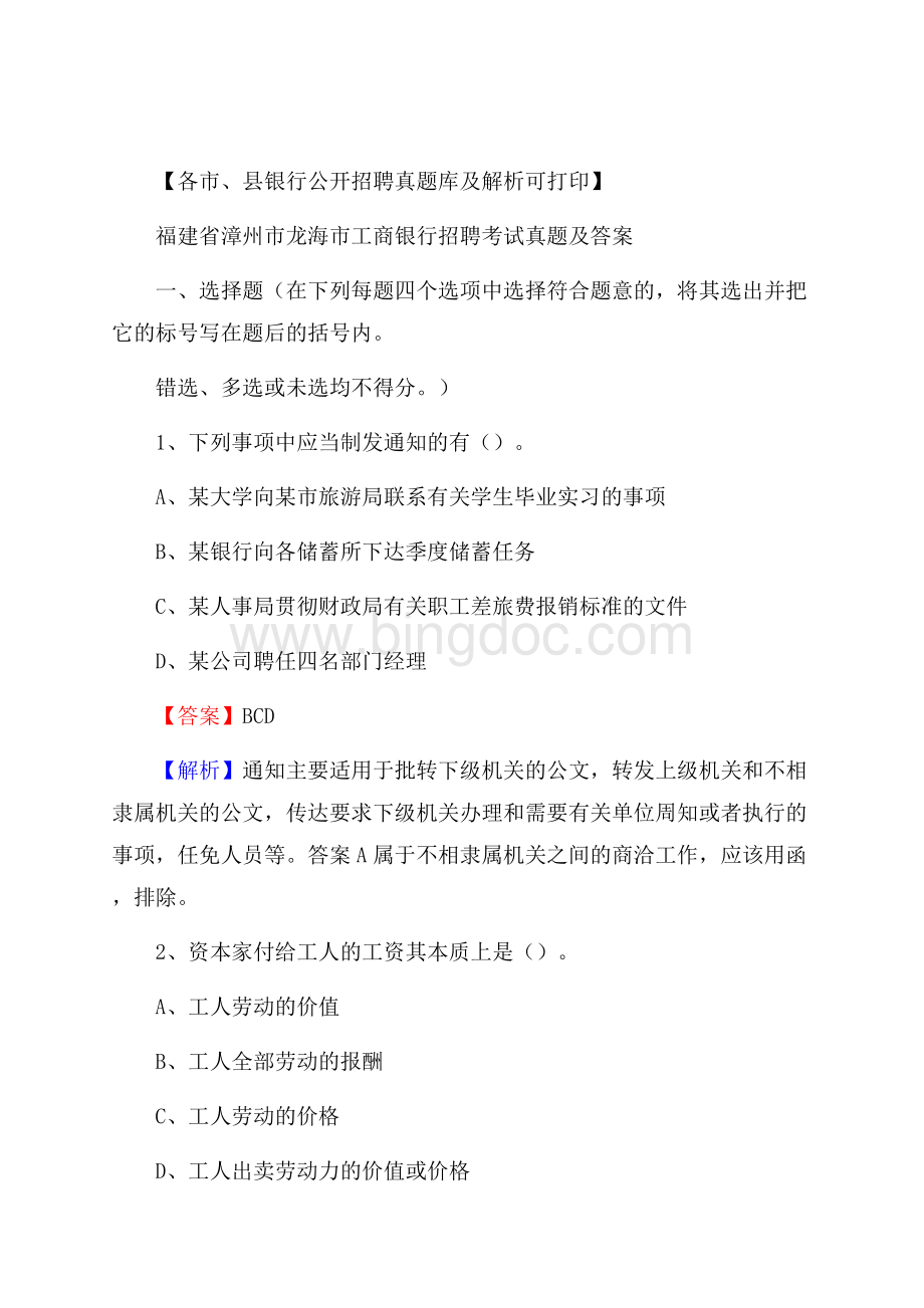 福建省漳州市龙海市工商银行招聘考试真题及答案Word文件下载.docx_第1页