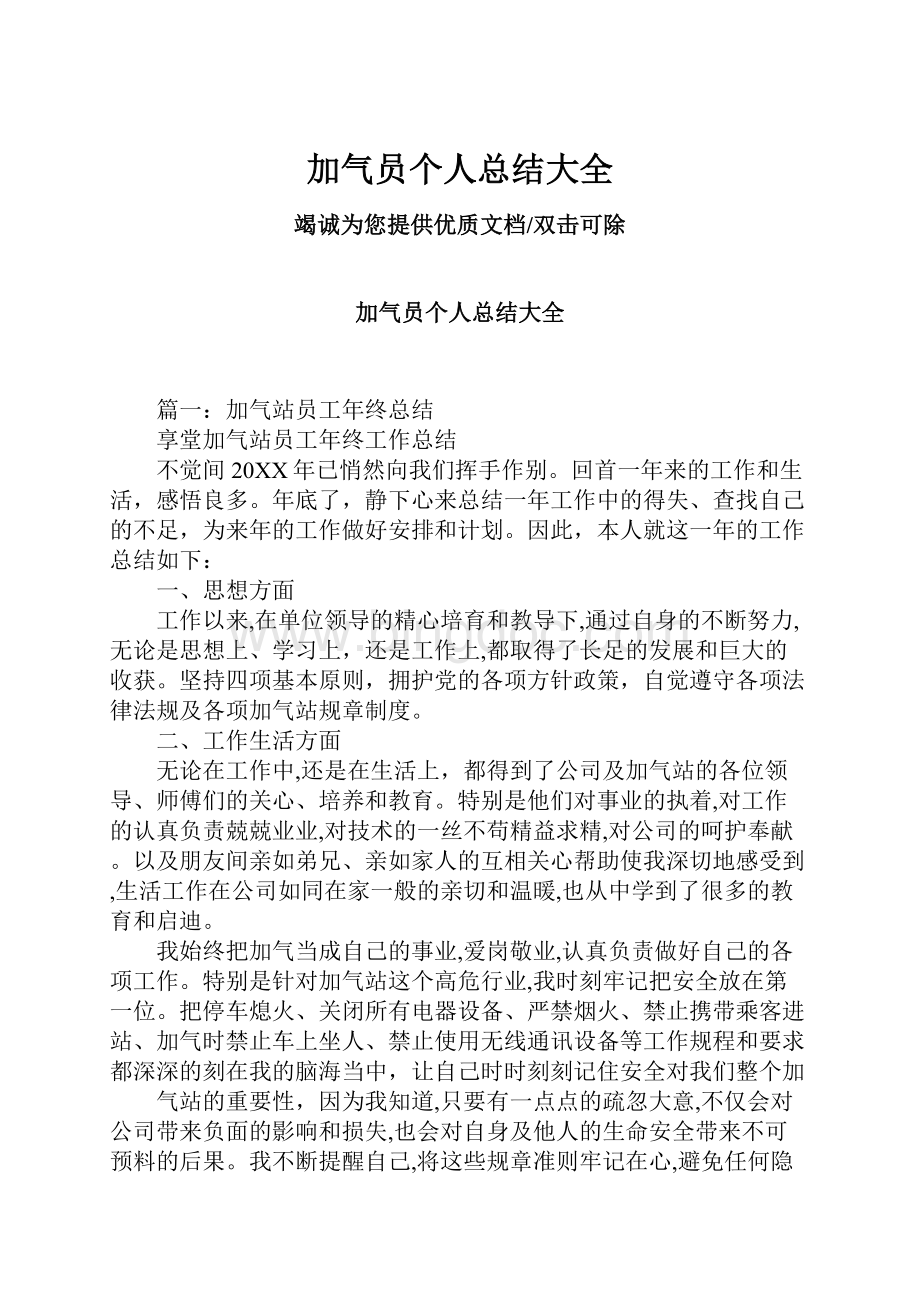 加气员个人总结大全Word文档格式.docx_第1页