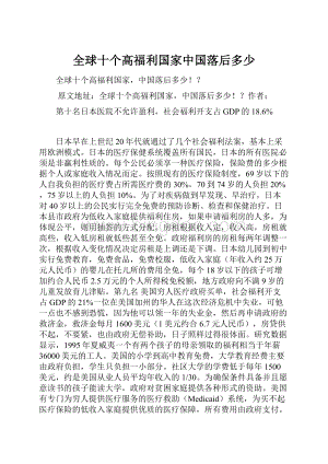 全球十个高福利国家中国落后多少.docx