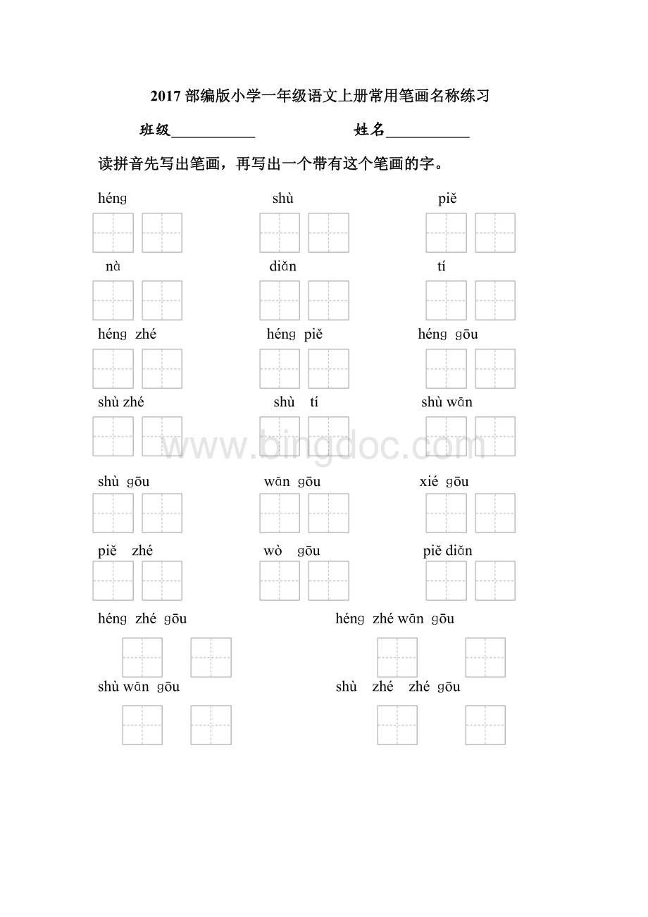 部编版一年级语文上册常用笔画名称.doc