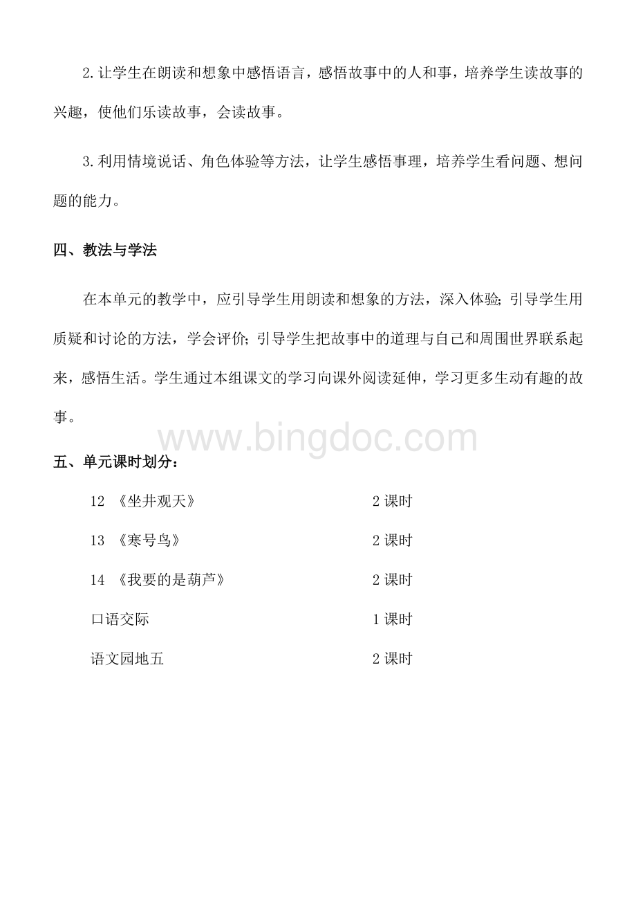 部编版二年级语文上册第5单元教材分析及单元备课.docx_第2页