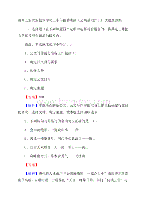 贵州工业职业技术学院上半年招聘考试《公共基础知识》试题及答案.docx