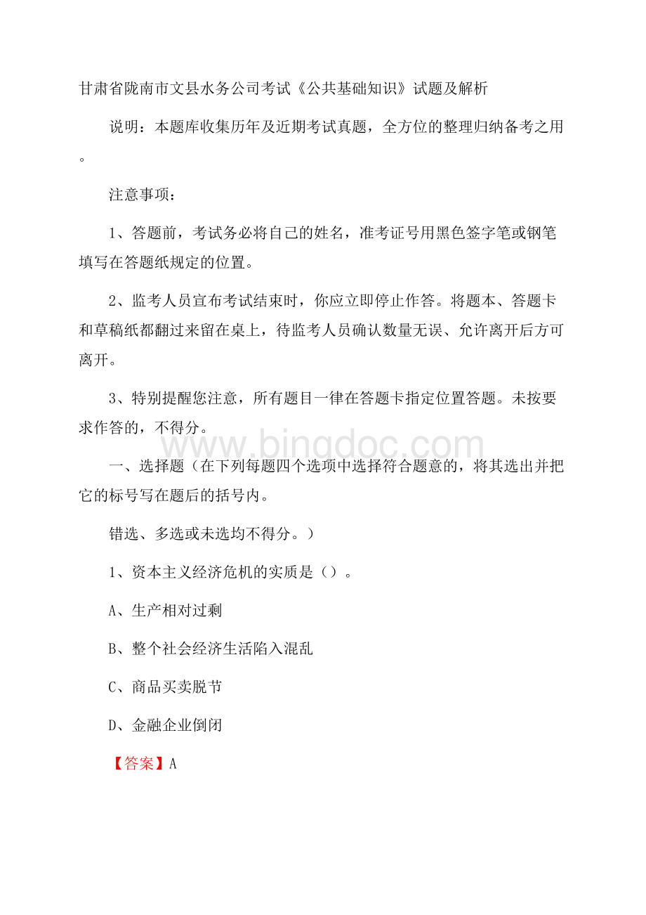 甘肃省陇南市文县水务公司考试《公共基础知识》试题及解析.docx_第1页