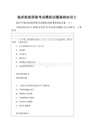 临床检验资格考试模拟试题基础知识士Word文件下载.docx