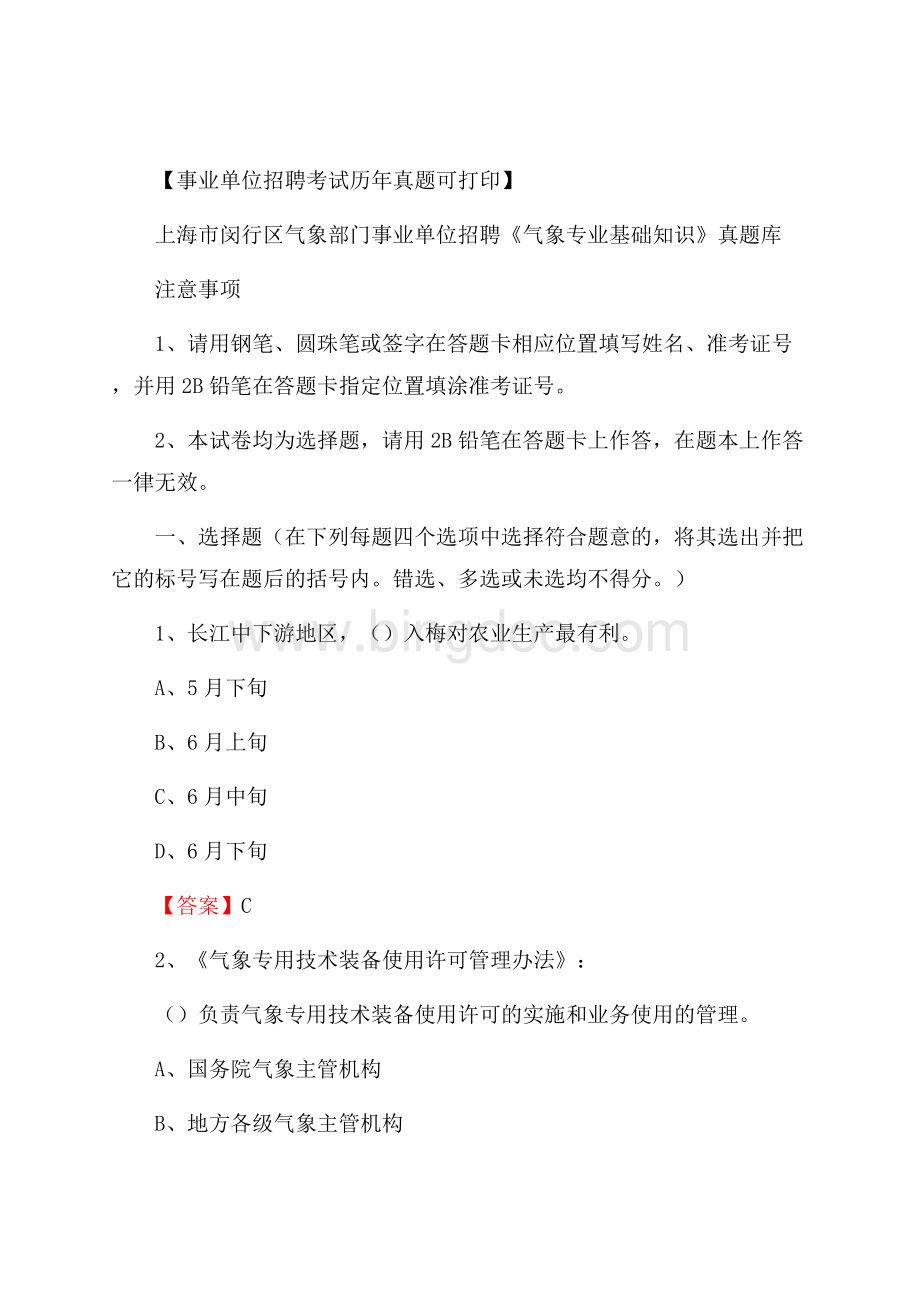 上海市闵行区气象部门事业单位招聘《气象专业基础知识》 真题库Word文档格式.docx_第1页