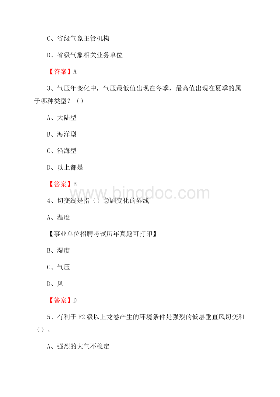 上海市闵行区气象部门事业单位招聘《气象专业基础知识》 真题库Word文档格式.docx_第2页