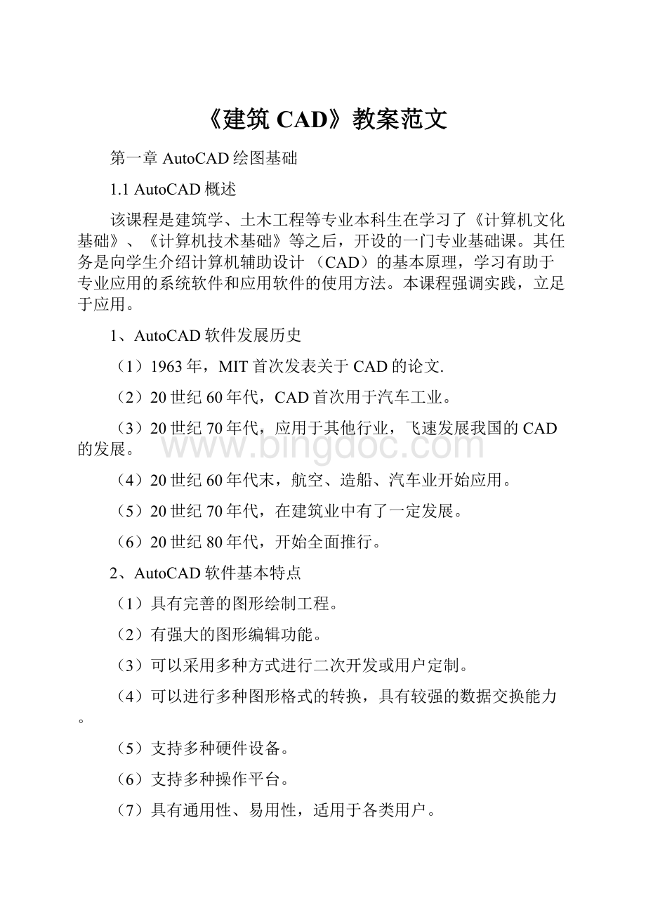 《建筑CAD》教案范文.docx_第1页