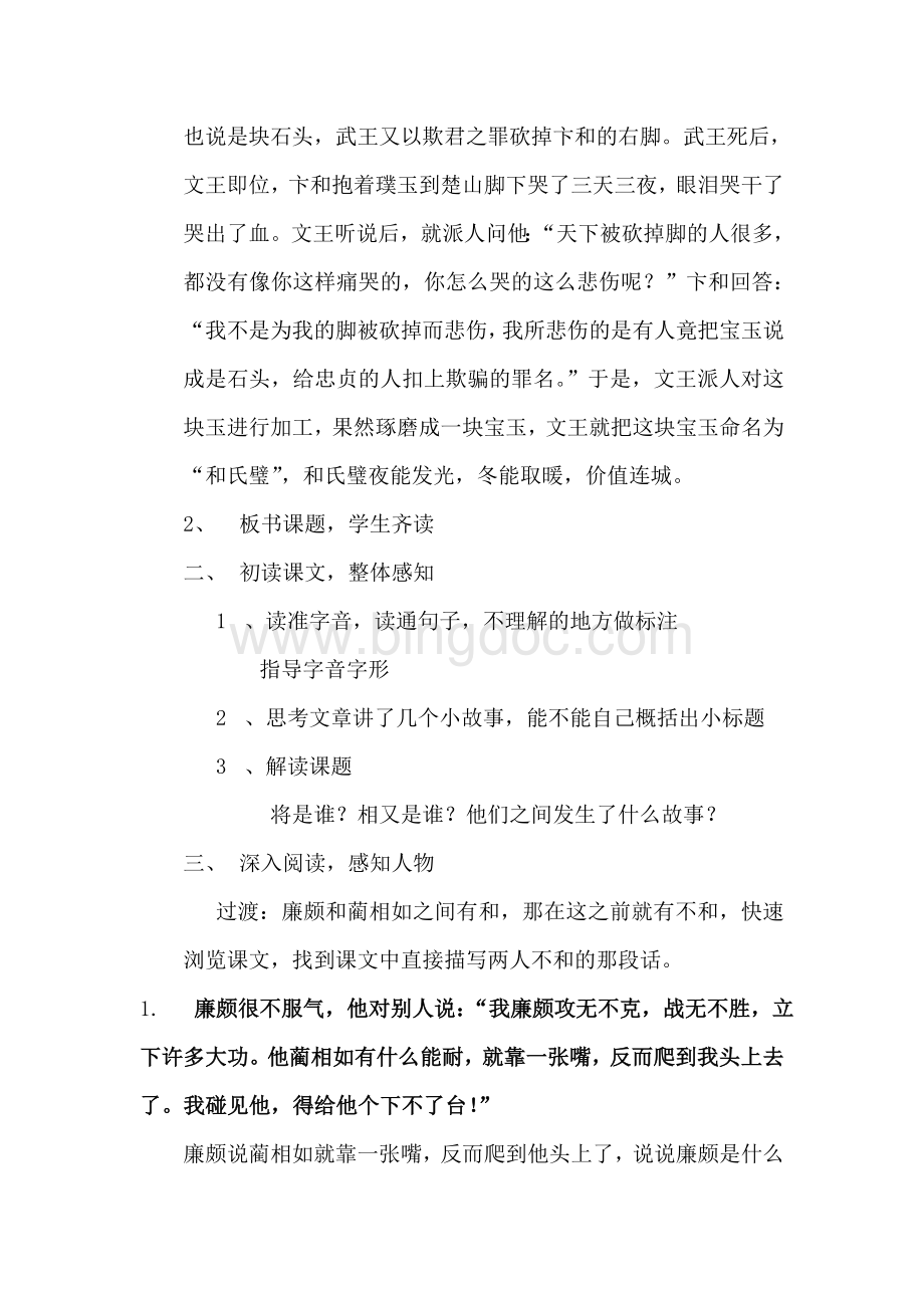 《将相和》教学设计(优质课)Word文档下载推荐.doc_第2页