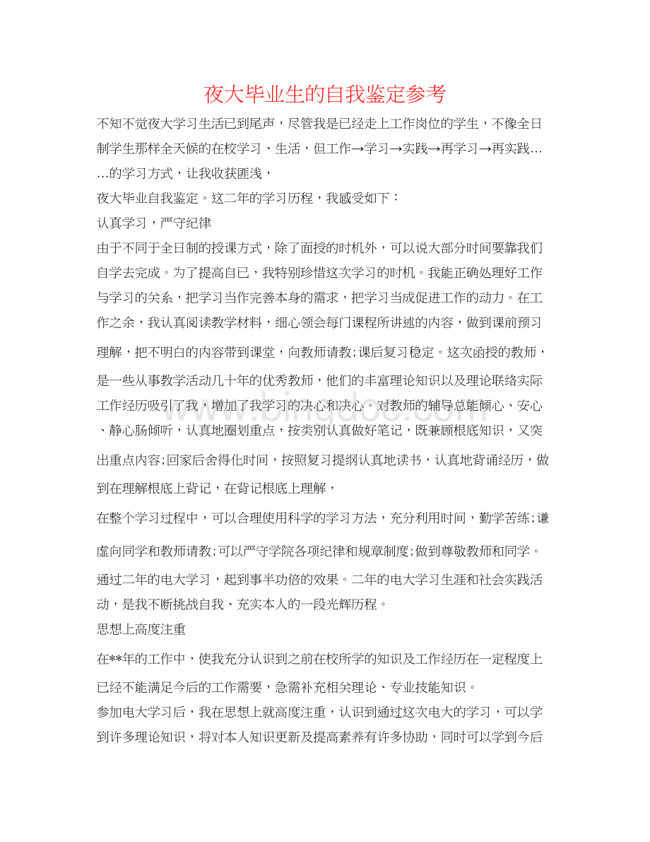 2023夜大毕业生的自我鉴定参考文档格式.docx_第1页