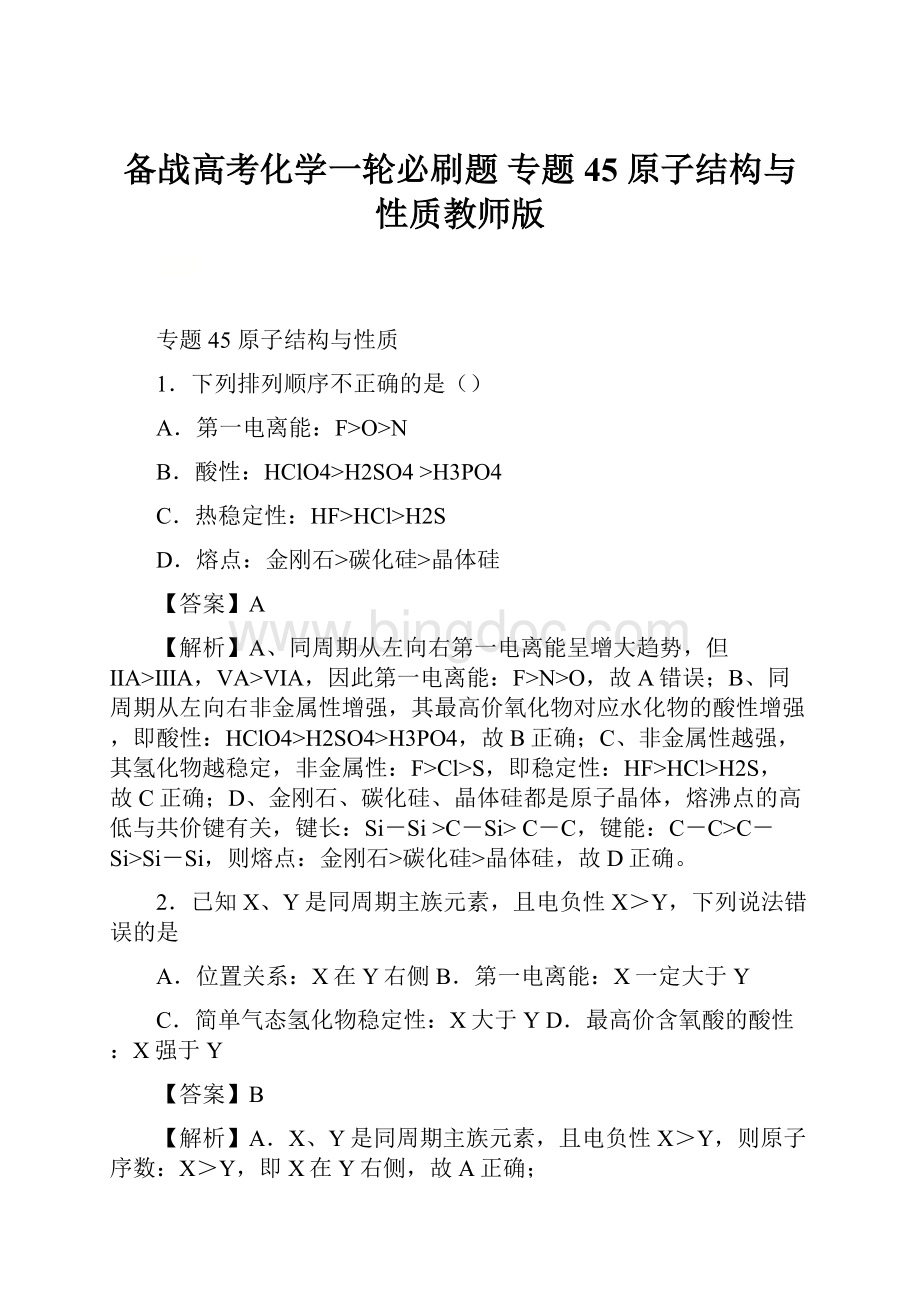 备战高考化学一轮必刷题 专题45 原子结构与性质教师版.docx_第1页