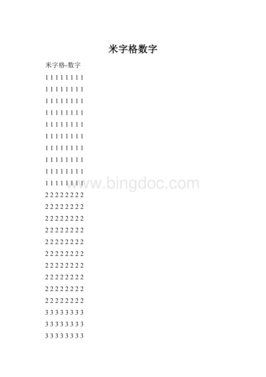 米字格数字.docx_第1页