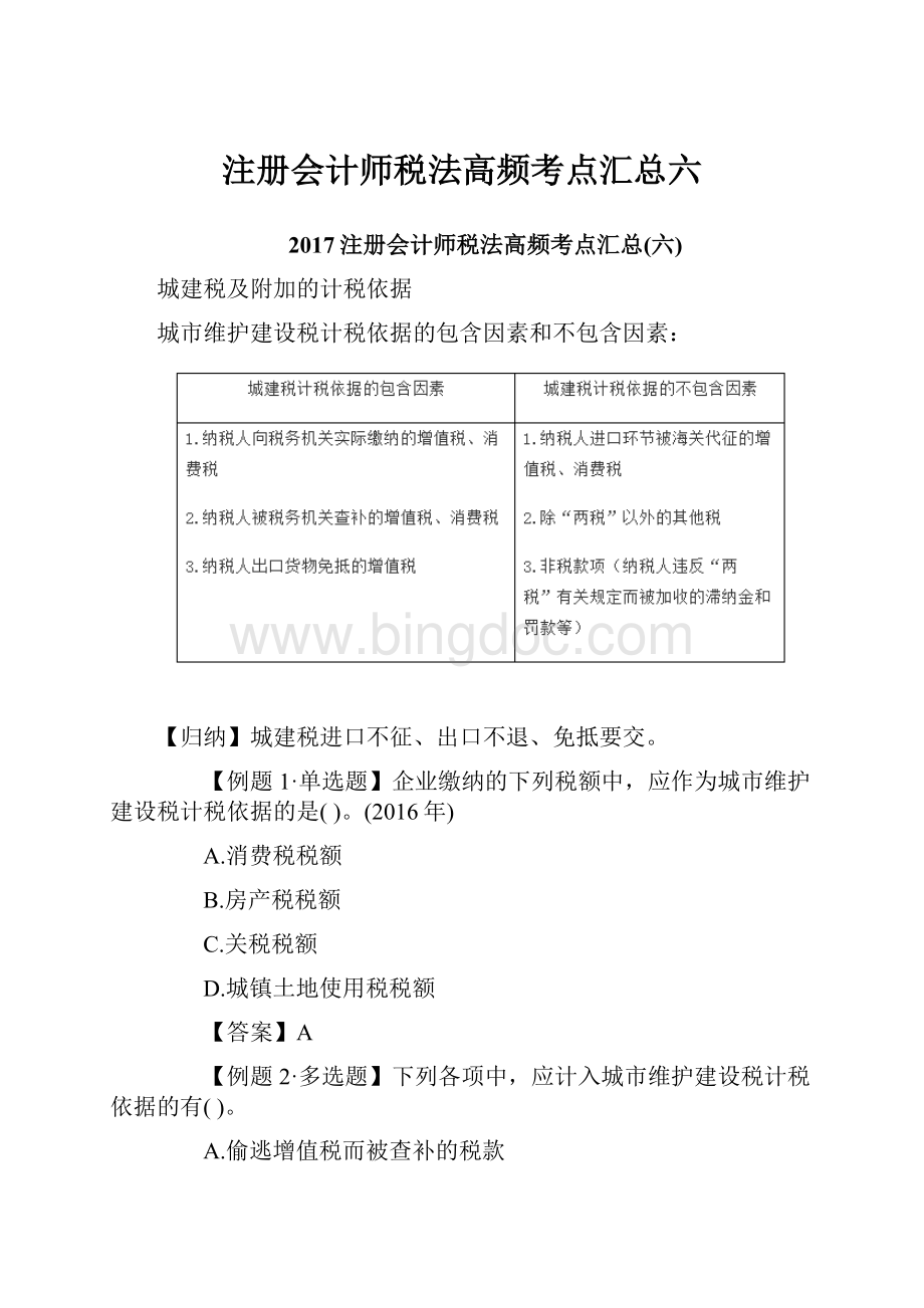 注册会计师税法高频考点汇总六.docx