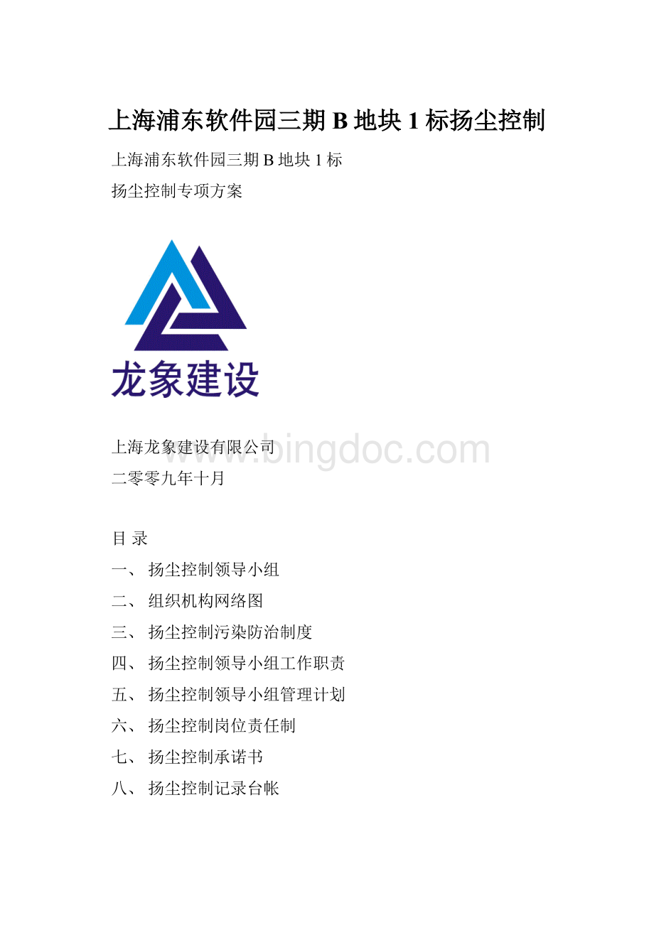 上海浦东软件园三期B地块1标扬尘控制Word格式文档下载.docx