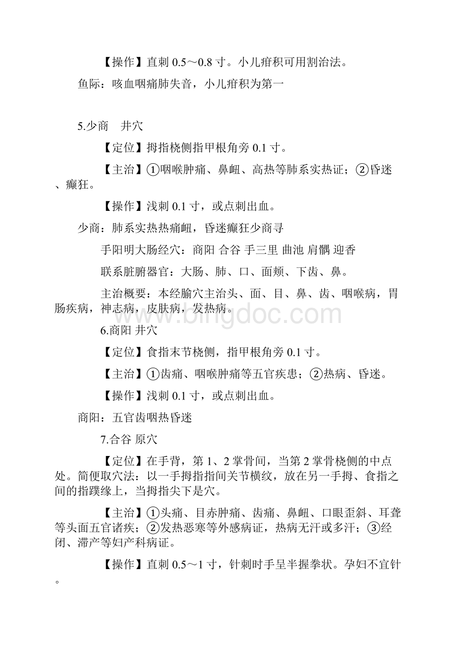 中医执业医师考试实践技能考核80个针灸穴位总结文档格式.docx_第3页