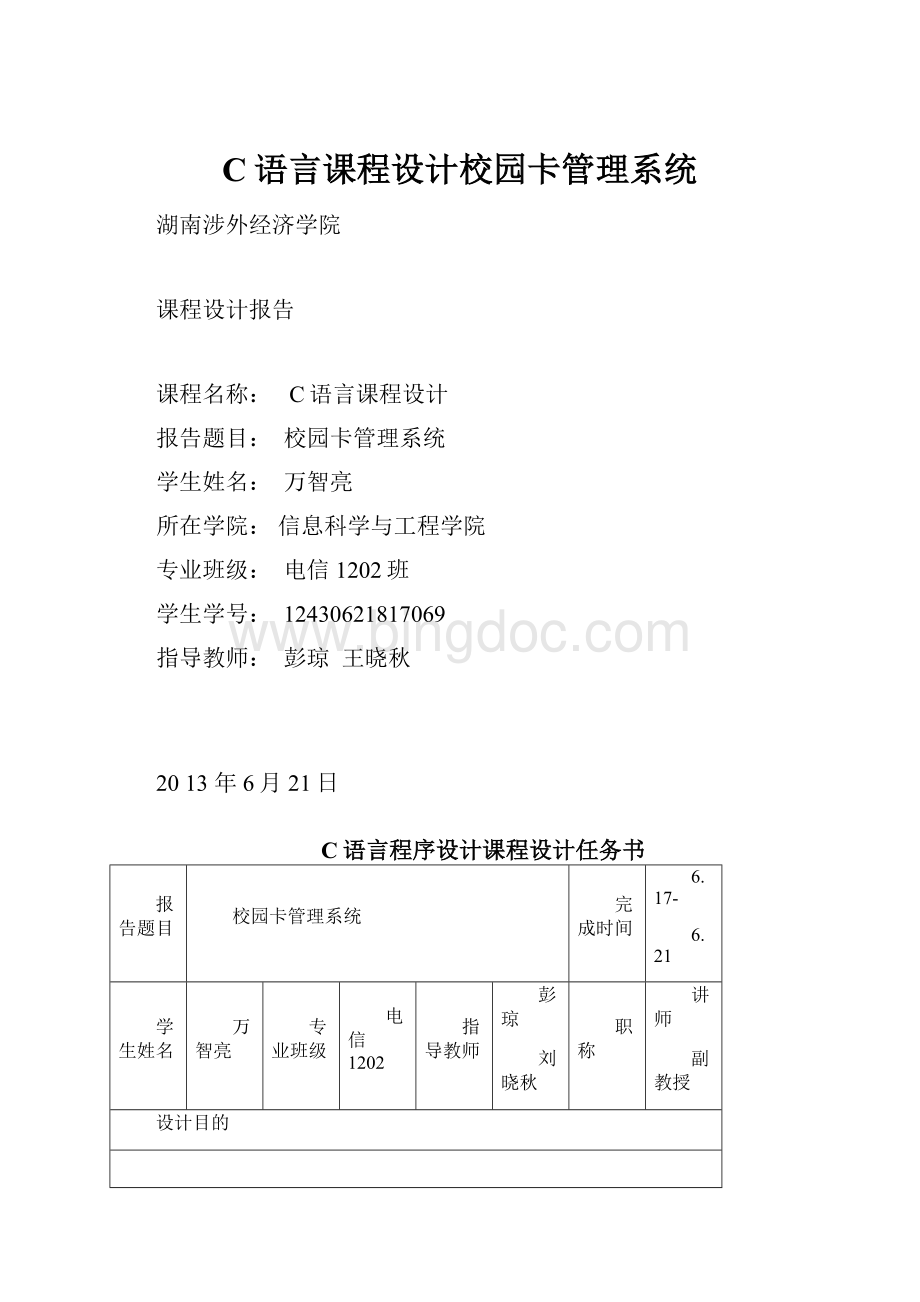 C语言课程设计校园卡管理系统.docx_第1页