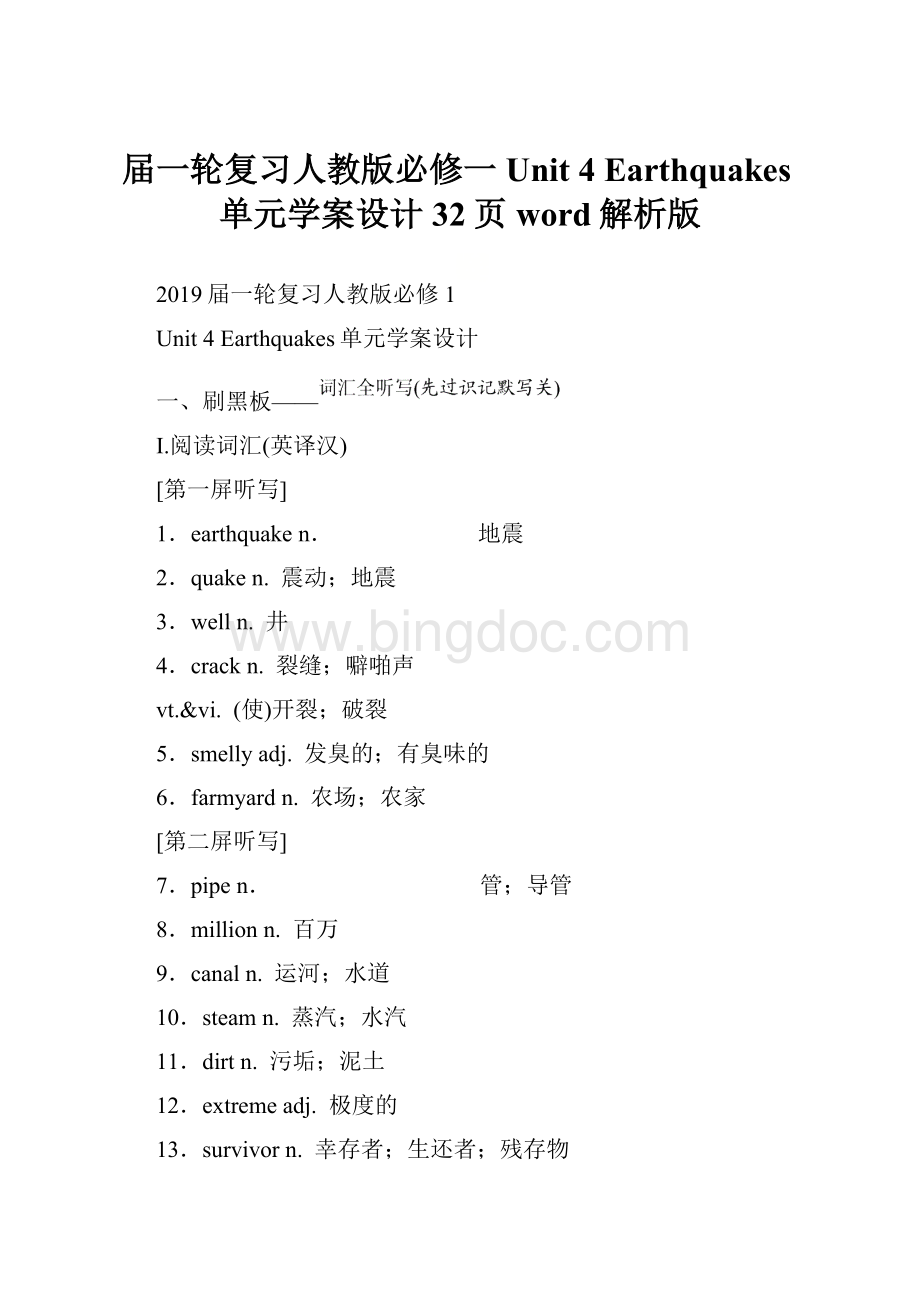 届一轮复习人教版必修一 Unit 4 Earthquakes单元学案设计32页word解析版.docx_第1页