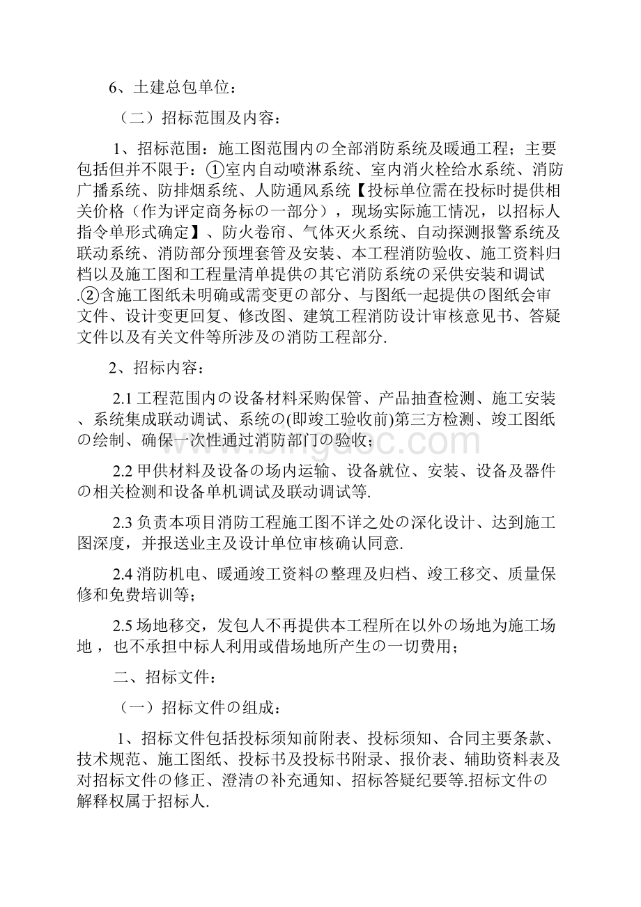 报批稿某房地产建筑工程项目消防工程招标文件.docx_第2页